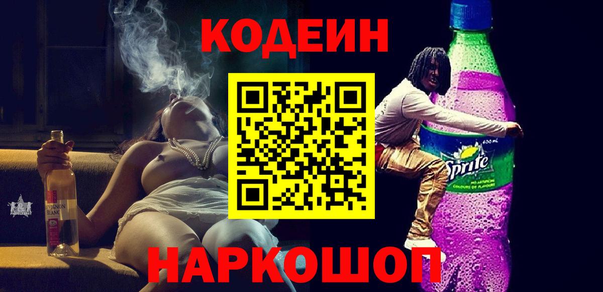 Тольятти  Кодеиновый сироп Lean Purple Drank  Кодеиновый сироп Lean напиток Lean (лин)  Вход с VPN 