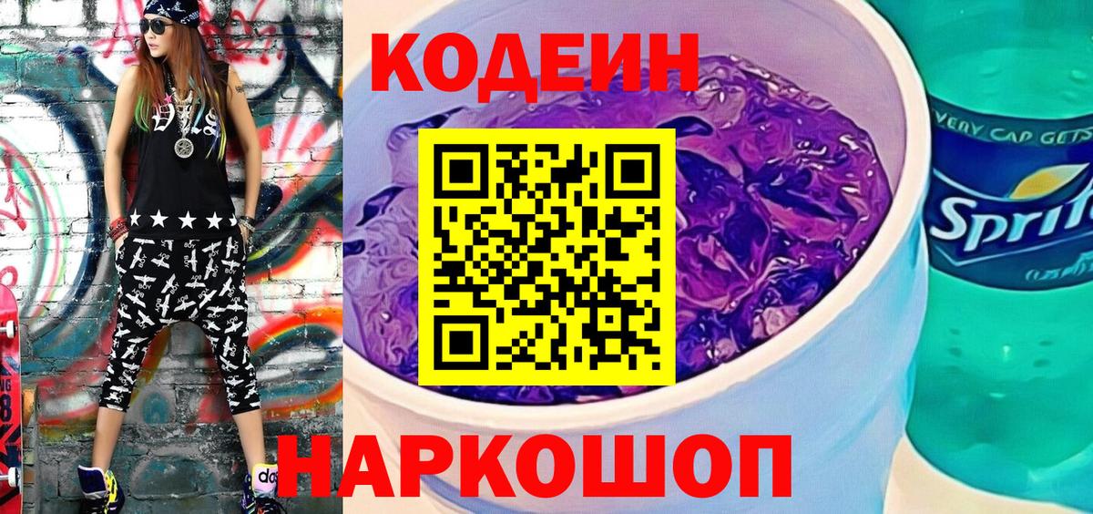 Codein напиток Lean (лин) Тольятти